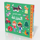 الكتاب التفاعلي المزرعة تحتوي على 33 قطعة قابلة للفك