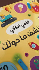 قلمي الذكي اكتشف ما حولك 50سؤالا عن العالم