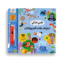 قلمي الذكي تعرف علي الحيوانات 50سؤالا عن الحيوانات