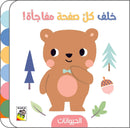 خلف كل صفحة مفاجاة الحيوانات