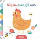 خلف كل صفحة مفاجاة المزرعة