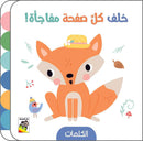 خلف كل صفحة مفاجاة الكلمات