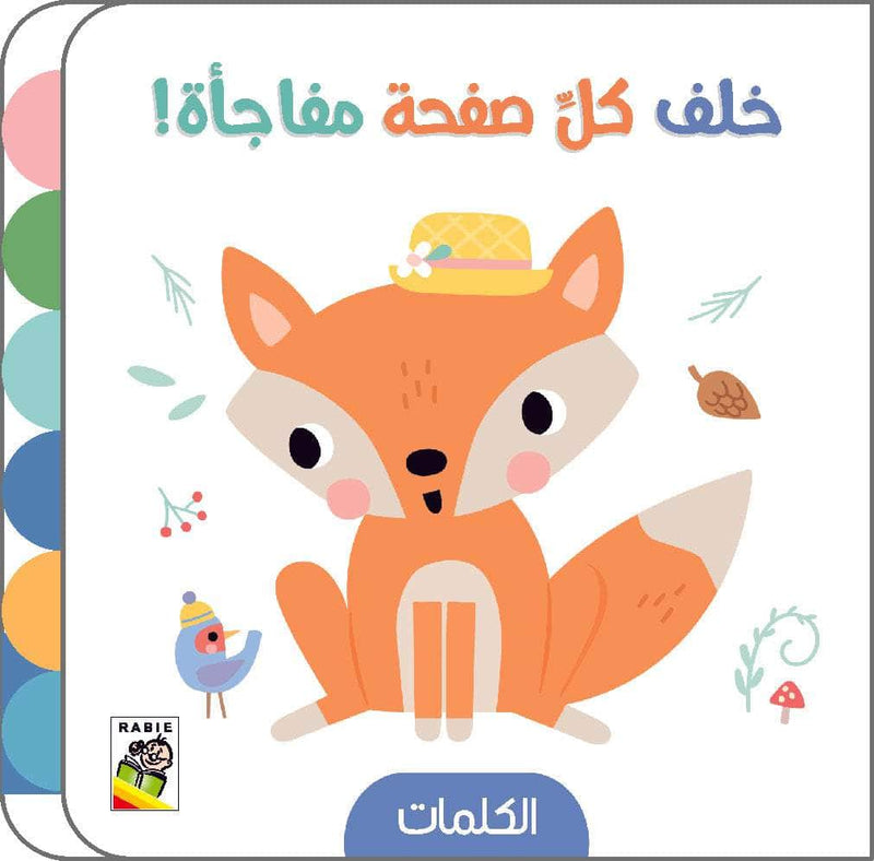 خلف كل صفحة مفاجاة الكلمات