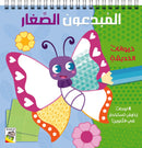 المبدعون الصغار حيوانات الحديقة 8لوحات زخارف