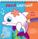 المبدعون الصغار عالم البحار 8لوحات زخارف