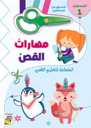 مهارات القص انشطة لتعليم القص المستوي 1