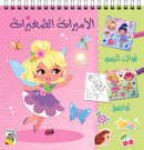 الاميرات الصغيرات قوالب الرسم لواصق