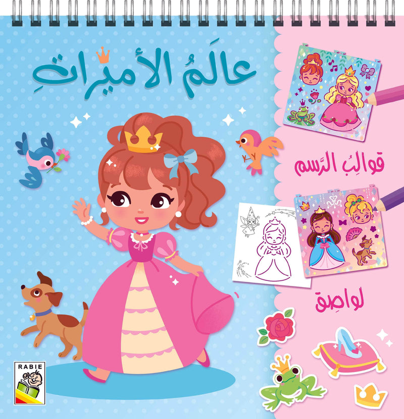 عالم الاميرات قوالب الرسم لواصق