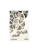 الاتيكيت النبوي سنة ومفتاح جنة