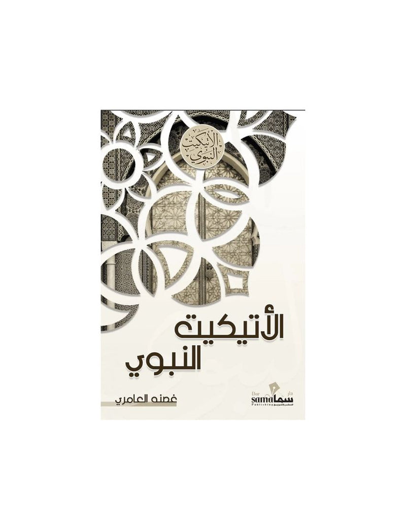 الاتيكيت النبوي سنة ومفتاح جنة