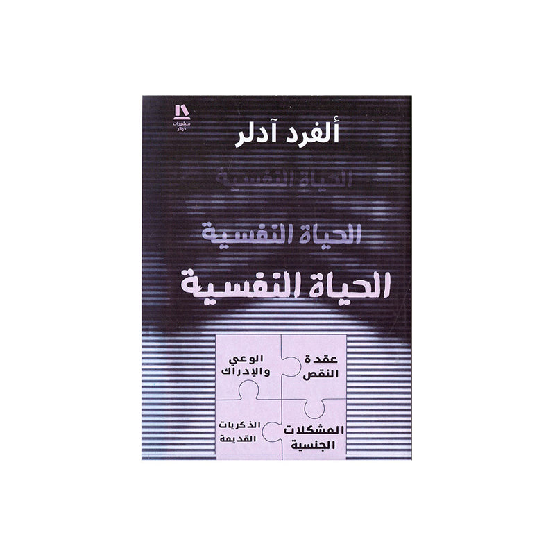 الحياة النفسية عقدة النقص الوعي والادراك