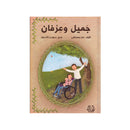 جميل وعرفان