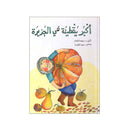 اكبر يقطينه في الجزيرة