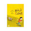 لم يستمع اليه احد