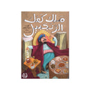 ملك كعك الزنجبيل