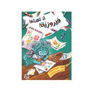 فيروزية لا تهتم