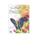 هل اقتنعت الفراشة