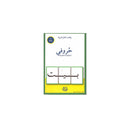 حروفي المنفصلة والمتصلة سلسلة بطاقات اتعلم العربية 50 بطاقة