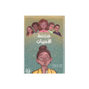 مدرسة الامنيات