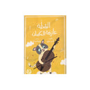 القطة عازفة الكمان