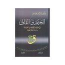 الجيم والقاف في ضوء اللهجات العربية دراسة صوتية لهجية