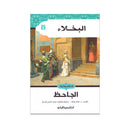 البخلاء كلاسيكيات