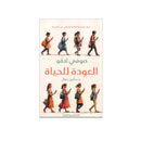 العودة للحياة كيف يفصلنا العالم الرقمي عن انفسنا