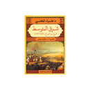 شرق المتوسط تاريخ من الصراع 1291م-1517م