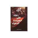 دماء علي السجادة الحمراء رواية