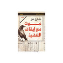 موت مع ايقاف التنفيذ