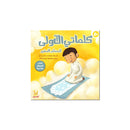 كلماتي الاولي للمسلم الصغير