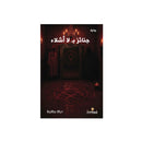 جنائز بلا اشلاء رواية