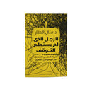الرجل الذي لم يستطع التوقف دليك النفسي للتعامل مع الوسواس القهري