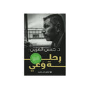 رحلة وعي كل ما يحدث لك يحدث لاجلك