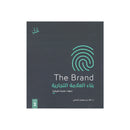 بناء العلامة التجارية خطوات علمية تطبيقية