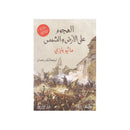 الهجوم علي الارض والشمس