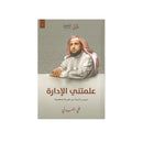 علمتني الادارة دروس ادارية من تجربة شخصية