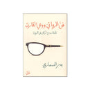 فن الروائي ووعي القارئ تاملات في اركان فن الرواية