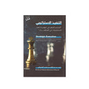 التنفيذ الاستراتيجي المختصر المفيد في منهجية تنفيذ الاستراتيجيات