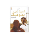 اسيرة في بحر حبك الجزء الثاني رواية بالعامية