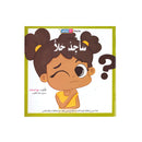 ساجد حلا سلسلة انا ايجابي