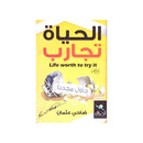 الحياة تجارب