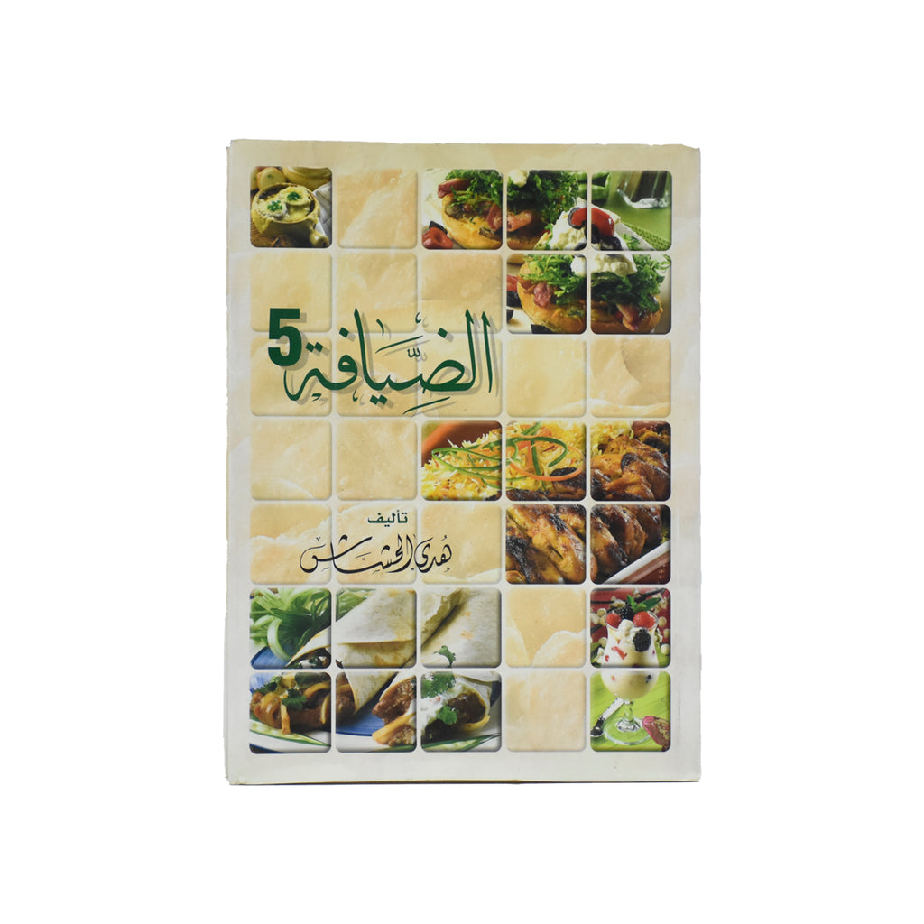 الضيافة جــ 5 - سلوفان – Dubai library distributors