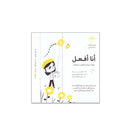 سلسلة انا افعل مهارات يدوية ومفاهيم 14قصة 2-4-5 سنوات