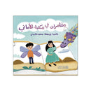 مغامرات في مكتبة الاماني