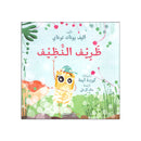 ظريف النظيف