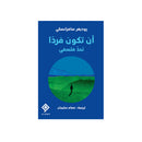 ان تكون فرداً تحد فلسفي