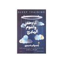 انا وطفلي والنوم الهادئ كيف تعزز نوم ابنك بشكل يطور قدراته