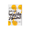 كاريزما الحوار مهارات التحدث بطلاقة مع اي شخص