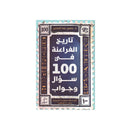 تاريخ الفراعنة في 100 سؤال وجواب